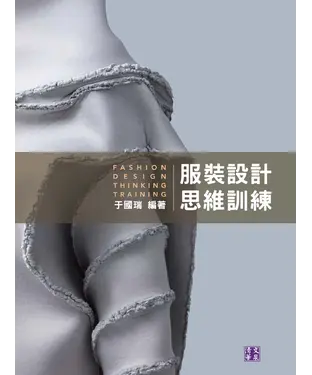 書封 服裝設計思維訓練
