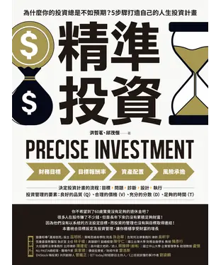 書封 精準投資：為什麼你的投資總是不如預期？5步驟打造自己的人生投資計畫